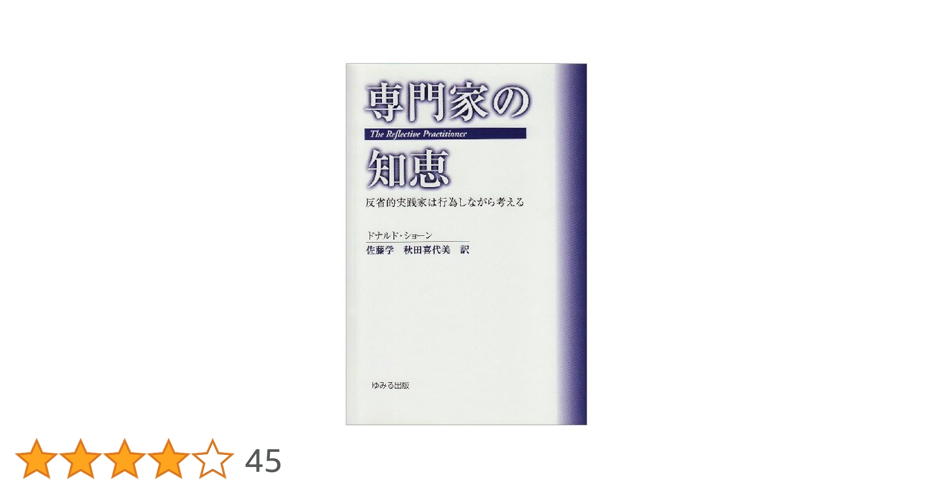 専門家の知恵: 反省的実践家は行為しながら考える | ドナルド