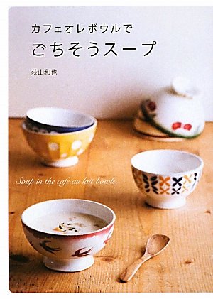 カフェオレボウルでごちそうスープ (vela BOOKS) | 荻山 和也 |本
