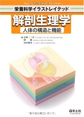 Amazon.co.jp: 解剖生理学―人体の構造と機能 (栄養科学イラストレイ