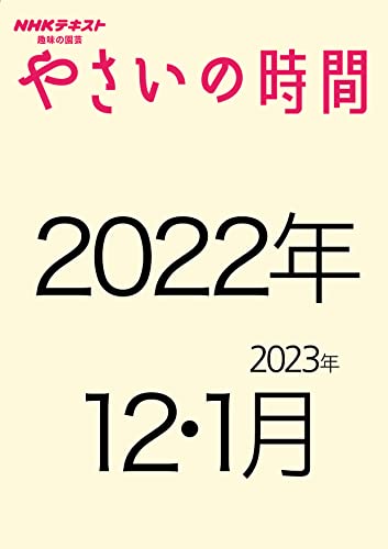 NHK趣味の園芸 やさいの時間 2022年 12･1月号 ［雑誌］ NHK 趣味の園芸 やさいの時間 (NHKテキスト)