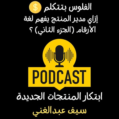 الموسم 4 - الحلقة 12 - الفلوس بتتكلم في إدارة المنتجات- الجزء 2