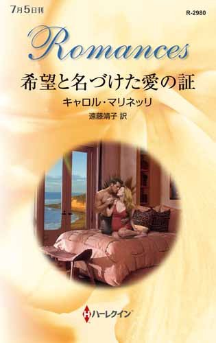 希望と名づけた愛の証 (ハーレクイン・ロマンス)