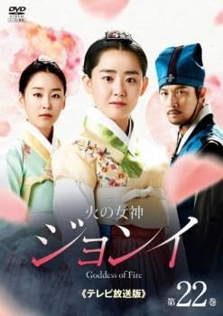 Amazon | 火の女神ジョンイ テレビ放送版 22(第37話、メイキング
