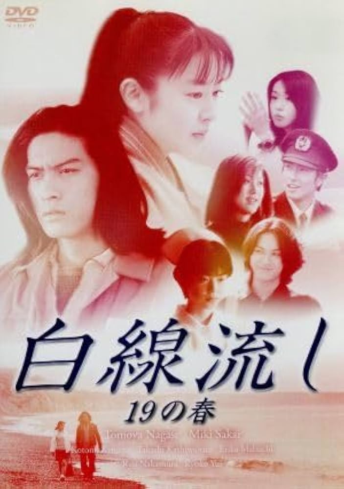 Amazon.co.jp: 白線流し 十九の春／長瀬智也,酒井美紀,京野こと