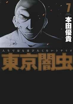 東京闇虫 コミック 1-7巻セット (ジェッツコミックス) rdzdsi3 Amazon.co.jp: 東京闇虫 -2nd scenario-パンドラ コミック 全8巻