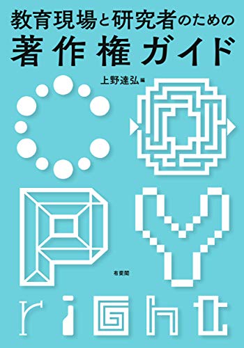 教育現場と研究者のための著作権ガイド