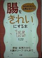 It will become healthy from the stomach - this to clean the intestines! (2002) ISBN: 4879544140 [Japanese Import] 4879544140 Book Cover