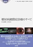 糖尿病網膜症診療のすべて (眼科臨床エキスパート) | 吉村 長久 |本