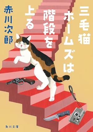 怪奇博物館 (講談社コミックスなかよし) | 松本 洋子, 赤川 次郎 |本