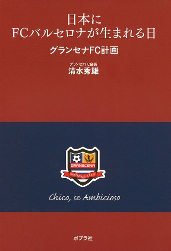 日本にＦＣバルセロナが生まれる日