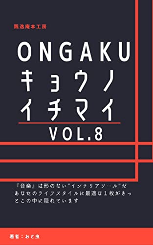 『ongaku キョウノイチマイ vol.』