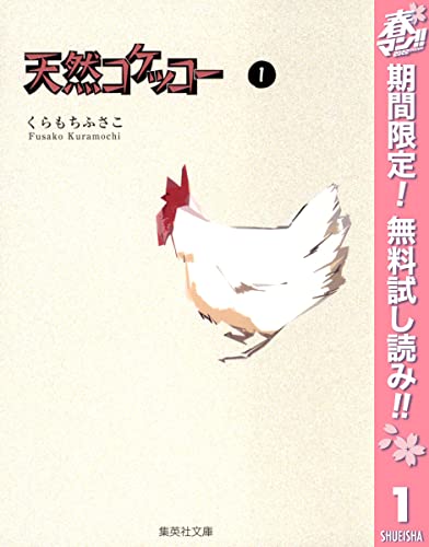 天然コケッコー【期間限定無料】 1 (クイーンズコミックスDIGITAL)