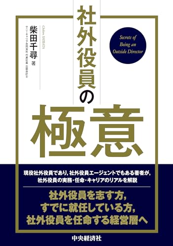 社外役員の極意