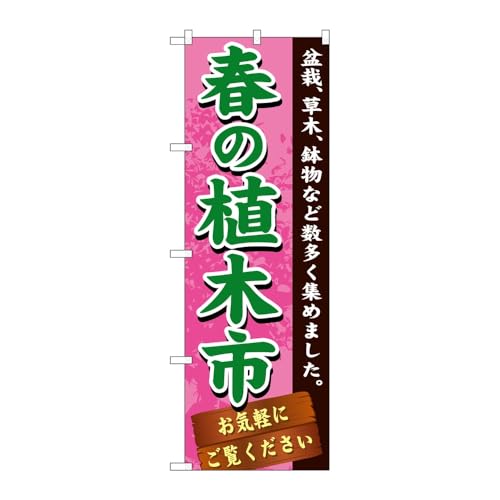 のぼり屋工房 のぼり旗 119942 春の植木市 W600×H1800mm 1枚 三方三巻 販促 商売繁盛 受注生産品