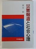 災害報道と社会心理