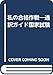私の合格作戦―通訳ガイド国家試験