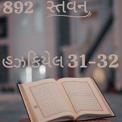 『Gujarati Bible Study 892 Ezekiel 31-32 ગુજરાતી WRT India સ્તવન』のカバーアート