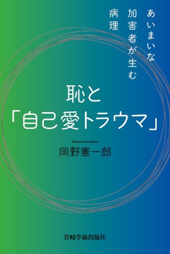 恥と「自己愛トラウマ」―あいまいな加害者が生む病理 | 岡野 憲一郎