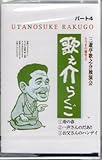 三遊亭歌之助/さつまの爆笑王、歌之助落語パート4、寿の春、その他2作/もはや人気は全国に拡がった!一回、聞くと止められません!