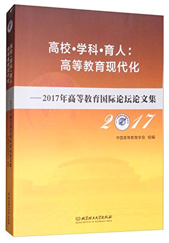 高校·学科·育人：高等教育现代化：2017年高等教育国际论坛论文集