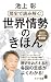 （２４７）歴史で読み解く！世界情勢のきほん (ポプラ新書 247)