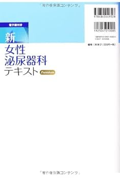 電子版付き 新・女性泌尿器科テキスト: TVT・TOT・TVM・LSC手術