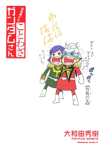 なるほど☆ことわざ ガ