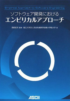 ソフトウェア開発におけるエンピリカルアプローチ 国立大学法人奈良先端科学技術大学院大学, 鳥居 宏次, 鳥居 宏次 本 通販