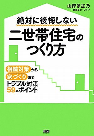 無料電子書籍アプリ 絶対に後悔しない 二世帯住宅のつくり方 バイ