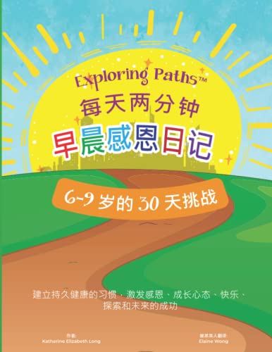 Exploring Paths™ 每天两分钟 早晨感恩日记 30 天的挑战 6-9 岁: 建立持久健康的习惯，激发感恩、成长心态、快乐、探索和未来的成功