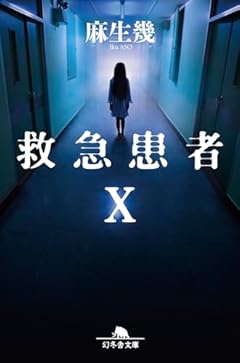 救急患者X (幻冬舎文庫 あ 19-16)