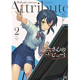 六条さんのアトリビュート　２巻 (まんがタイムＫＲコミックス)