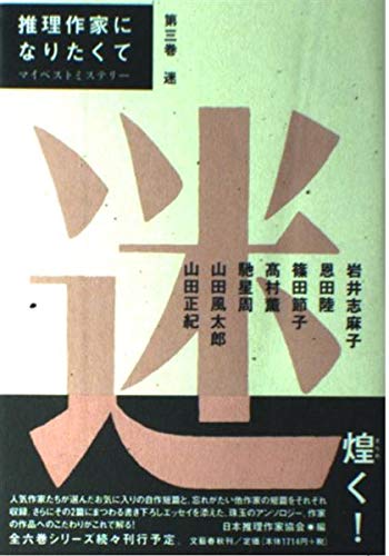 推理作家になりたくて 第三巻「迷」 マイベストミステリー