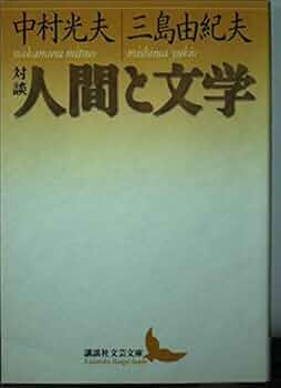 三島由紀夫　旧蔵　サイン　署名　中村光夫　想像力について 418fgDgeRJL._UF350,350_QL50_.jpg