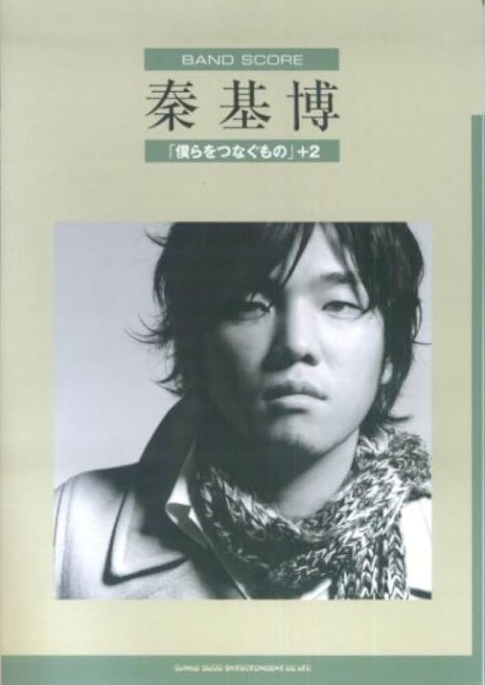 BS 秦基博/「僕らをつなぐもの」+2 (バンド・スコア) |本 | 通販