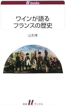 Amazon.co.jp: ワインが語るフランスの歴史 (白水Uブックス 1103