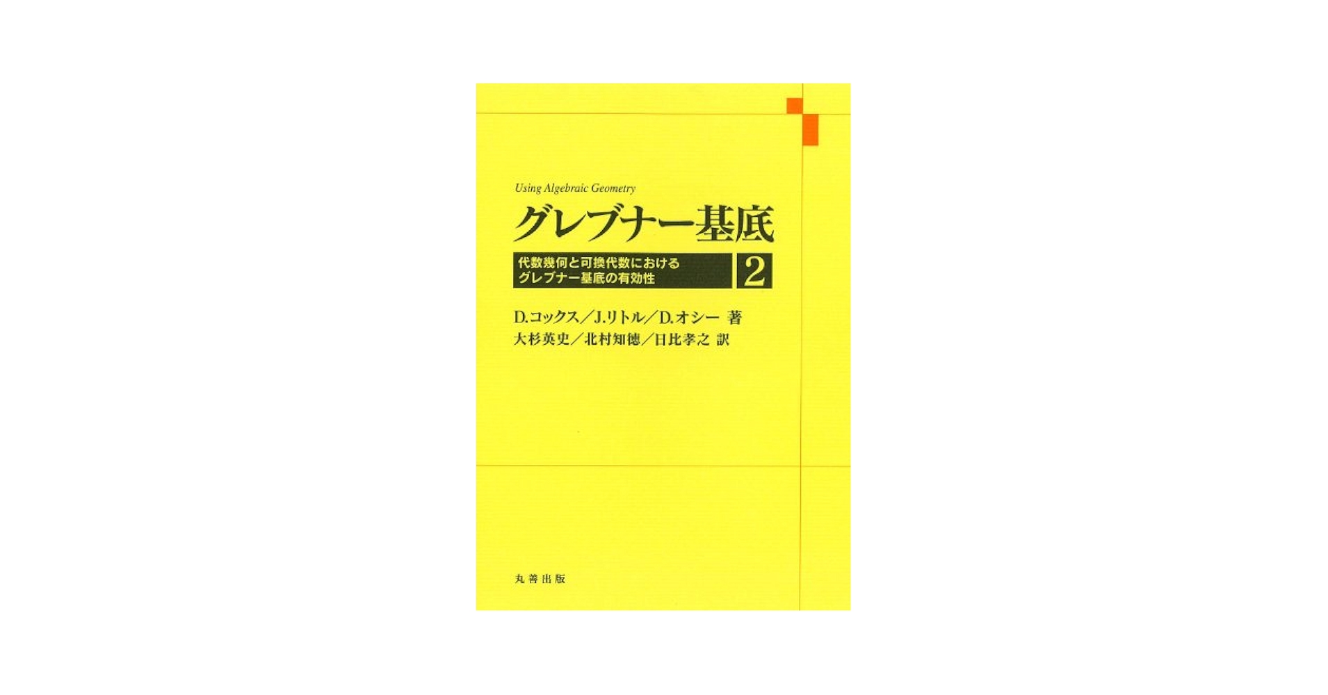 Amazon.co.jp: グレブナー基底・2 : D.コックス, 大杉 英史: 本