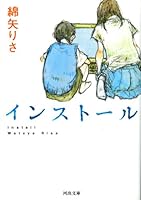 インストール (河出文庫)