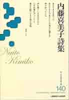 Amazon.co.jp: 内藤喜美子詩集 (新・日本現代詩文庫140) : 内藤