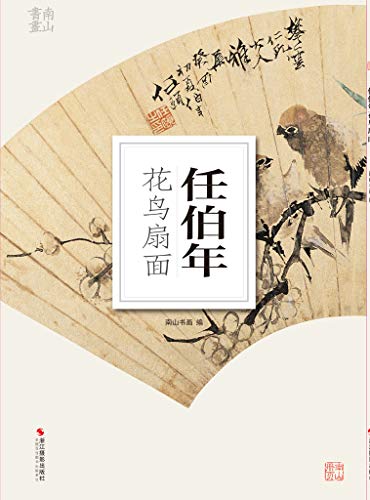 Amazon Com 任伯年花鸟扇面 精选中华传统国画册页代表作 近现代名家名作小品集 领略国画之美 体味花鸟之趣 南山册页 Chinese Edition Ebook 南山书画 Kindle Store