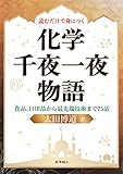 読むだけで身につく化学千夜一夜物語: 食品、日用品から最先端技術まで75話