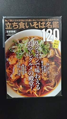 立ち食いそば名鑑120首都圏編