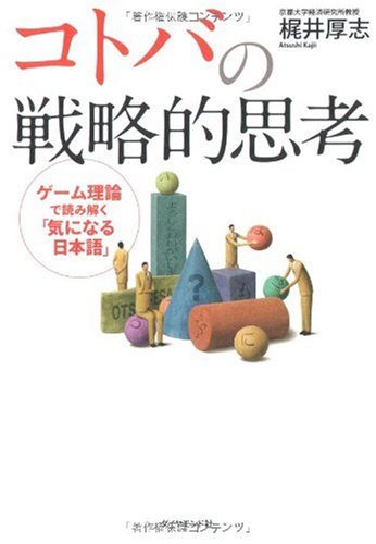 希少 戦略的マス・カスタマイゼーション研究 : 国際市場戦略の新視角 Amazon.co.jp: コトバの戦略的思考―ゲーム理論で読み解く「気になる