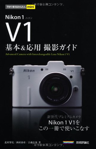 今すぐ使えるかんたんmini Nikon1V1基本&応用 撮影ガイド