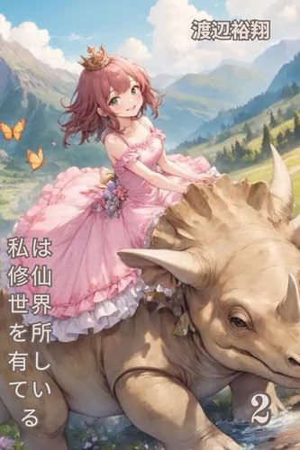 I own the world of cultivation of immortals 2: I own the world of cultivation of immortals (Japanese Edition)