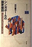 シンガポールの国家建設 ナショナリズム、エスニシティ、ジェンダー (明石ライブラリー 18)