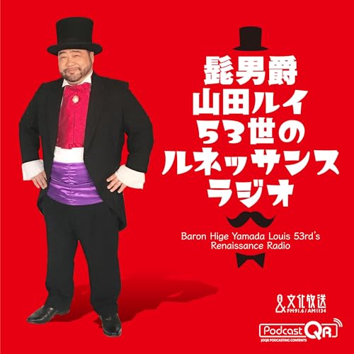 2026年2月2日　髭男爵　ルネッサンスラジオ