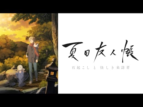 『夏目友人帳 石起こしと怪しき来訪者』2巻