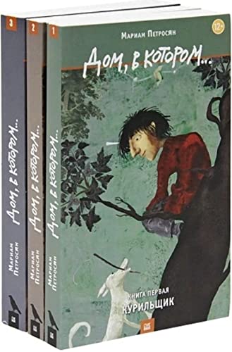 Dom, v kotorom... (komplekt iz 3 knig) [Russian] 5904584245 Book Cover