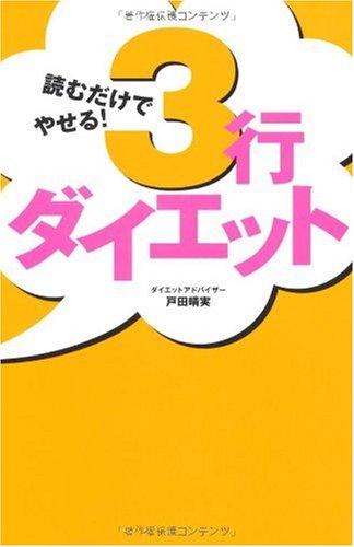 読むだけでやせる!3行ダイエット